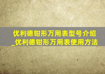 优利德钳形万用表型号介绍_优利德钳形万用表使用方法