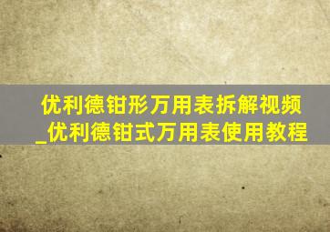 优利德钳形万用表拆解视频_优利德钳式万用表使用教程