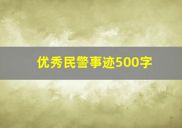 优秀民警事迹500字