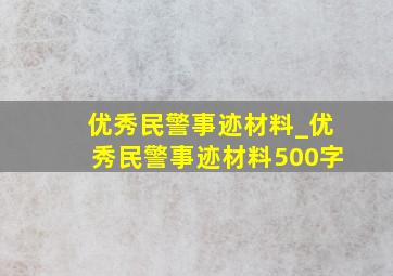 优秀民警事迹材料_优秀民警事迹材料500字