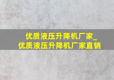 优质液压升降机厂家_优质液压升降机厂家直销