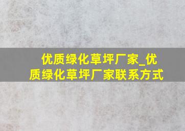 优质绿化草坪厂家_优质绿化草坪厂家联系方式