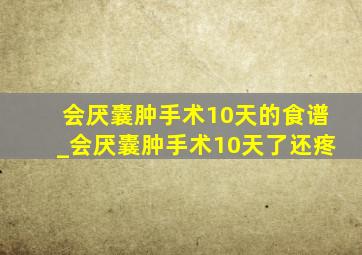 会厌囊肿手术10天的食谱_会厌囊肿手术10天了还疼