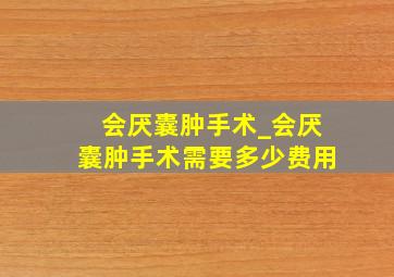 会厌囊肿手术_会厌囊肿手术需要多少费用