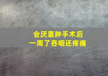 会厌囊肿手术后一周了吞咽还疼痛