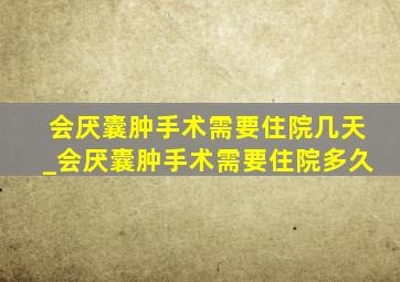 会厌囊肿手术需要住院几天_会厌囊肿手术需要住院多久