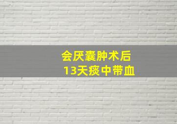 会厌囊肿术后13天痰中带血