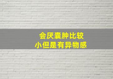 会厌囊肿比较小但是有异物感