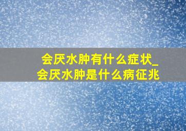 会厌水肿有什么症状_会厌水肿是什么病征兆