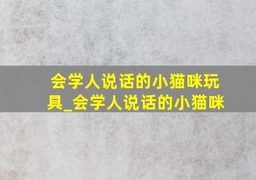 会学人说话的小猫咪玩具_会学人说话的小猫咪