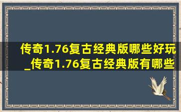 传奇1.76复古经典版哪些好玩_传奇1.76复古经典版有哪些