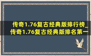 传奇1.76复古经典版排行榜_传奇1.76复古经典版排名第一