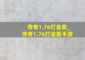 传奇1.76打金服_传奇1.76打金服手游