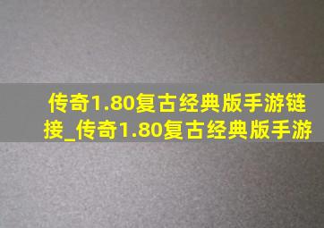 传奇1.80复古经典版手游链接_传奇1.80复古经典版手游