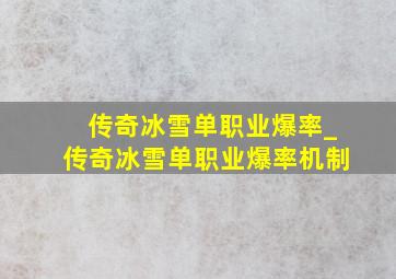 传奇冰雪单职业爆率_传奇冰雪单职业爆率机制