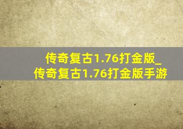 传奇复古1.76打金版_传奇复古1.76打金版手游