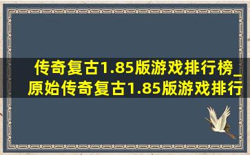 传奇复古1.85版游戏排行榜_原始传奇复古1.85版游戏排行榜