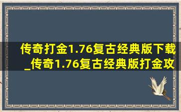 传奇打金1.76复古经典版下载_传奇1.76复古经典版打金攻略