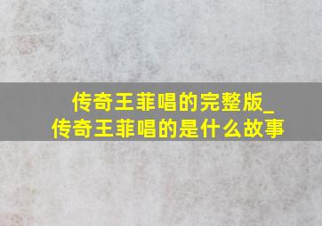 传奇王菲唱的完整版_传奇王菲唱的是什么故事