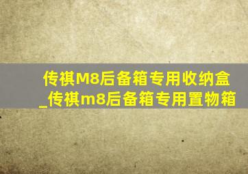 传祺M8后备箱专用收纳盒_传祺m8后备箱专用置物箱