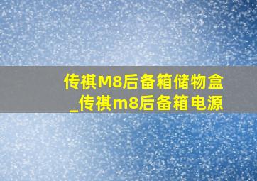 传祺M8后备箱储物盒_传祺m8后备箱电源