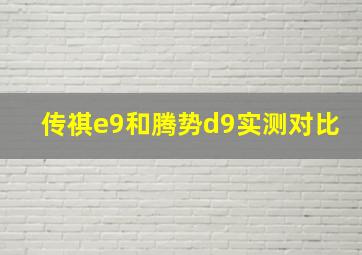 传祺e9和腾势d9实测对比