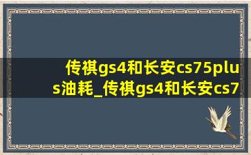 传祺gs4和长安cs75plus油耗_传祺gs4和长安cs75plus油耗对比