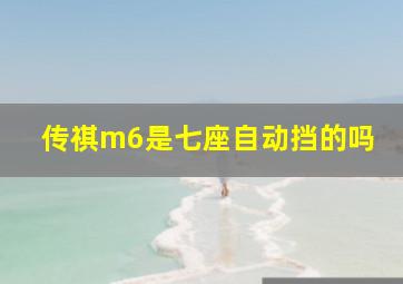 传祺m6是七座自动挡的吗