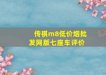 传祺m8(低价烟批发网)版七座车评价