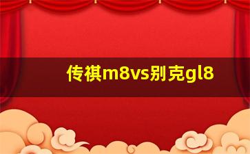 传祺m8vs别克gl8