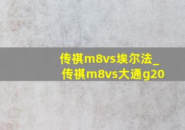 传祺m8vs埃尔法_传祺m8vs大通g20