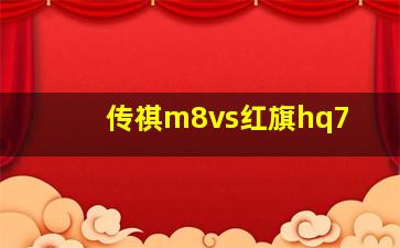 传祺m8vs红旗hq7