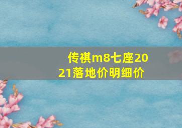 传祺m8七座2021落地价明细价