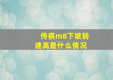 传祺m8下坡转速高是什么情况