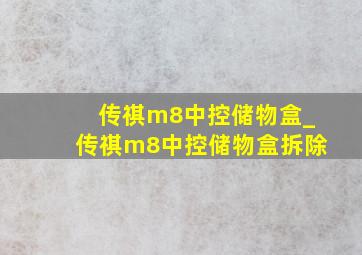 传祺m8中控储物盒_传祺m8中控储物盒拆除