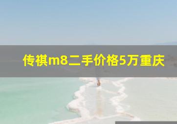 传祺m8二手价格5万重庆