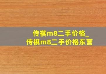 传祺m8二手价格_传祺m8二手价格东营