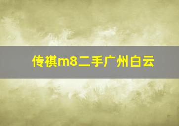 传祺m8二手广州白云