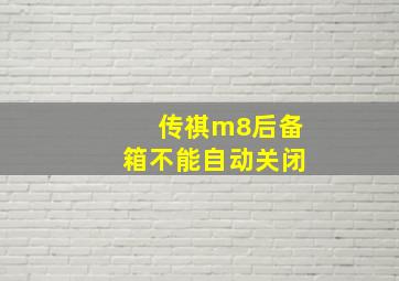 传祺m8后备箱不能自动关闭