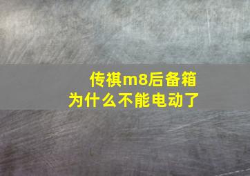 传祺m8后备箱为什么不能电动了