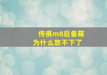 传祺m8后备箱为什么放不下了