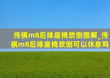 传祺m8后排座椅放倒图解_传祺m8后排座椅放倒可以休息吗