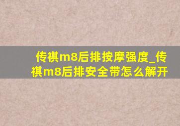 传祺m8后排按摩强度_传祺m8后排安全带怎么解开