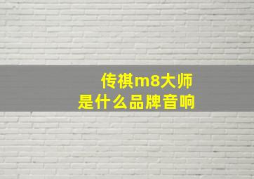 传祺m8大师是什么品牌音响