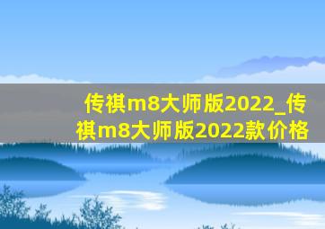 传祺m8大师版2022_传祺m8大师版2022款价格