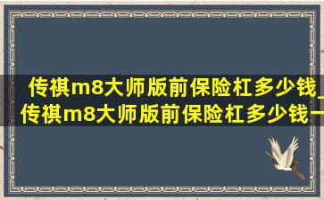 传祺m8大师版前保险杠多少钱_传祺m8大师版前保险杠多少钱一个