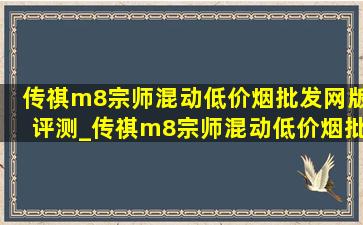 传祺m8宗师混动(低价烟批发网)版评测_传祺m8宗师混动(低价烟批发网)版