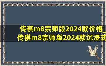 传祺m8宗师版2024款价格_传祺m8宗师版2024款沉浸式体验