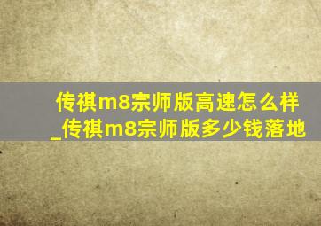 传祺m8宗师版高速怎么样_传祺m8宗师版多少钱落地