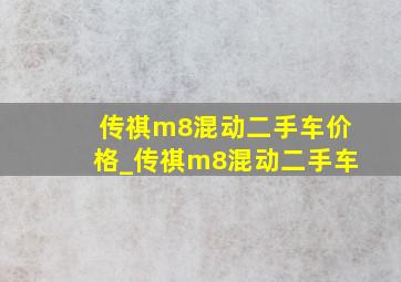 传祺m8混动二手车价格_传祺m8混动二手车